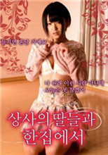 和上司的女儿同眠封面图