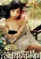 阴阳师泡沫公主封面图