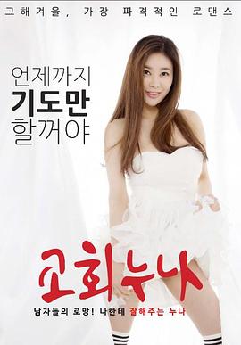 教堂姐姐封面图