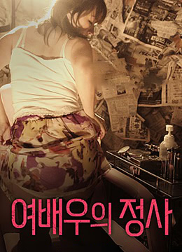 女演员的情事封面图