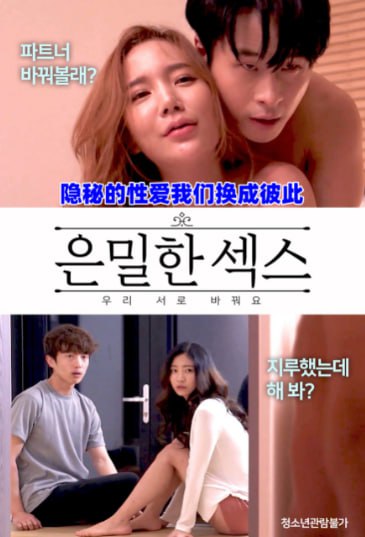 隐秘的性爱我们换成彼此封面图