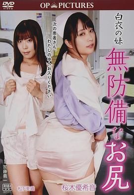 白衣天使：美臀不设防封面图