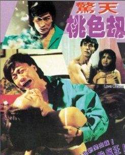 惊天桃色劫封面图