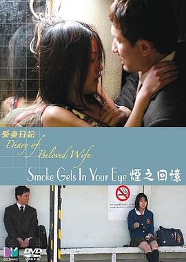 爱妻日记之烟之回忆封面图
