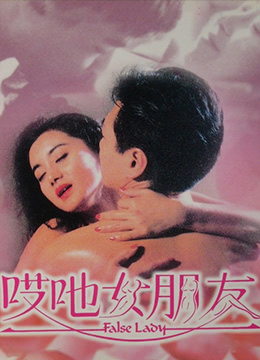 哎吔女朋友封面图