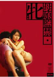 母娘监禁封面图