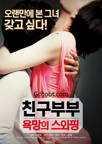 朋友夫妇：交换封面图