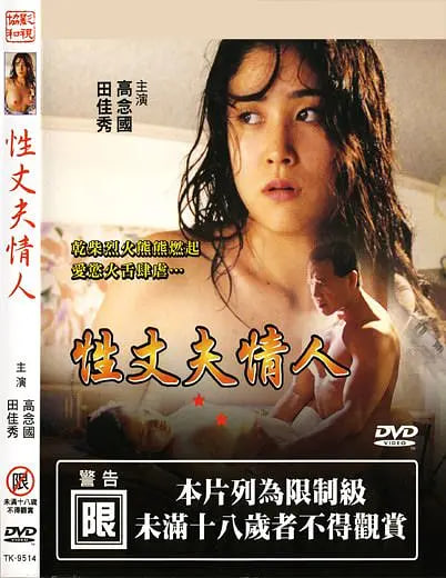 性 丈夫 情人封面图
