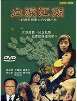 血泪江湖封面图