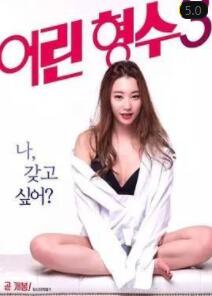 年轻的嫂子3封面图