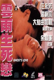 云雨生死戀封面图