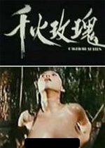 千火玫瑰封面图