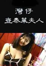 湾仔查泰莱夫人封面图