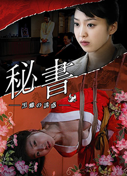 団鬼六秘書：黒蠍の誘惑封面图