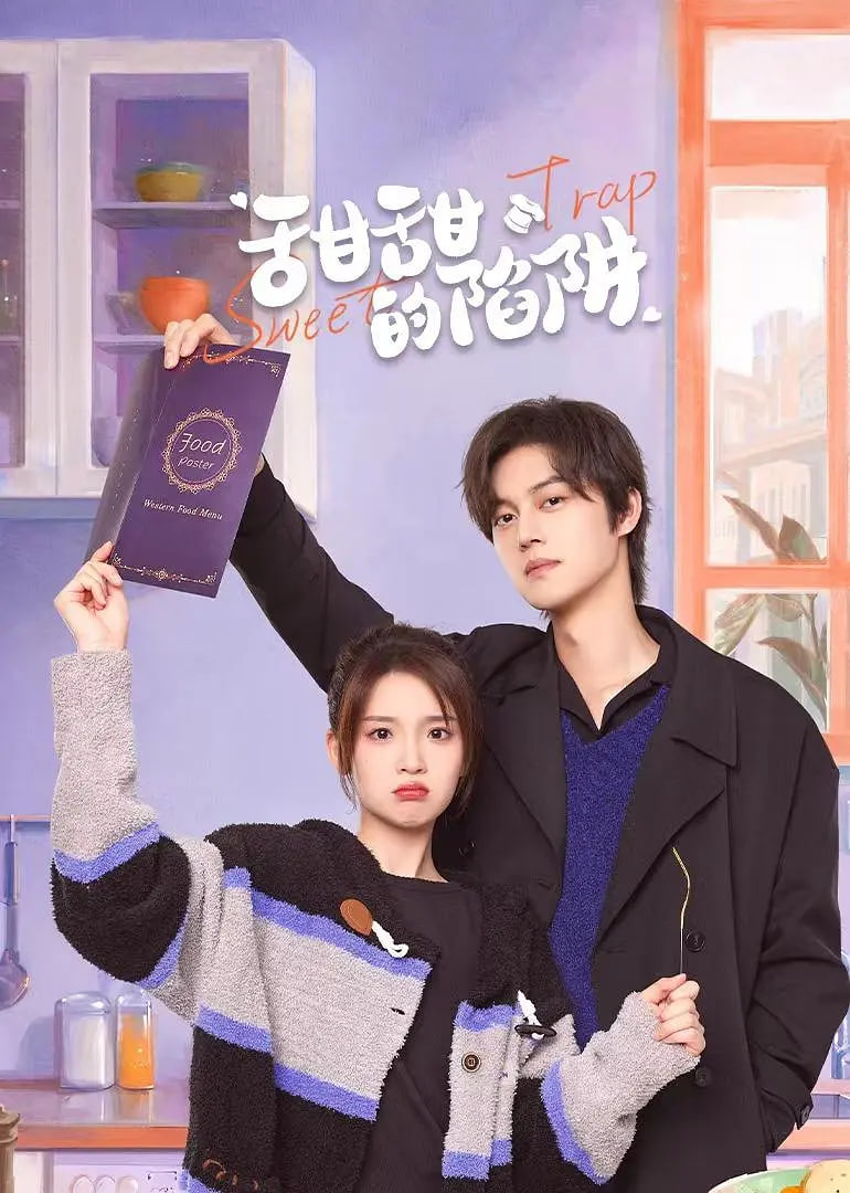 甜甜的陷阱封面图