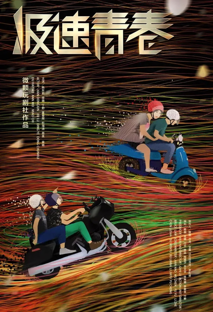 极速青春封面图