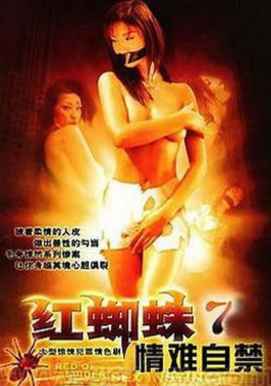 红蜘蛛7：情难自禁封面图