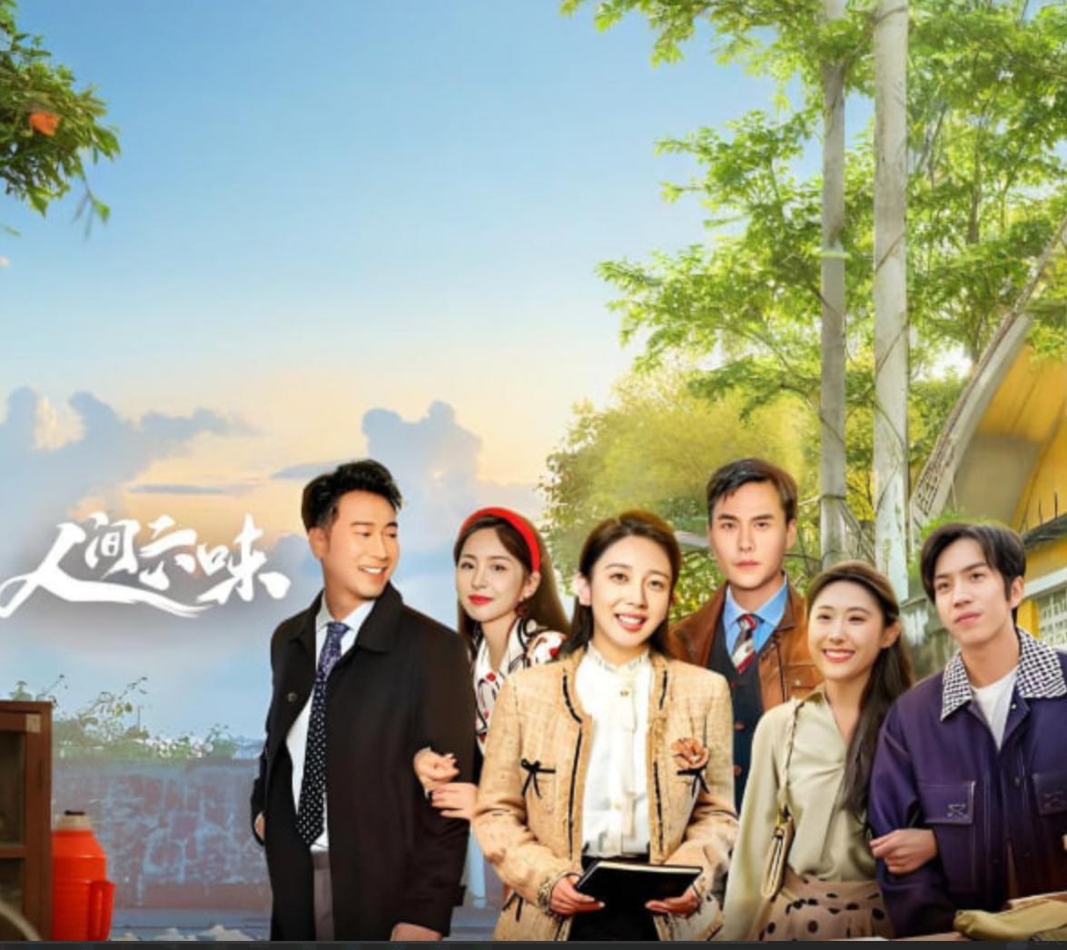 人间六味封面图