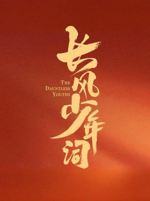 长风少年词封面图