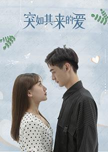 突如其来的爱封面图