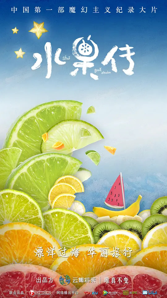 水果传 第一季封面图