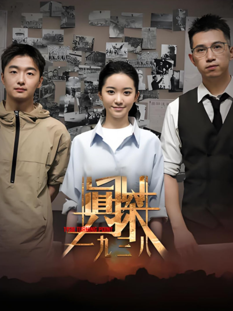 真探·一九三八封面图