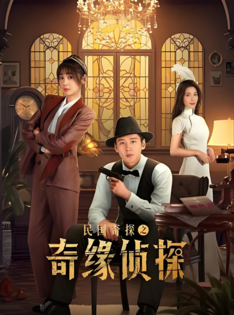 民国奇探之奇缘侦探封面图