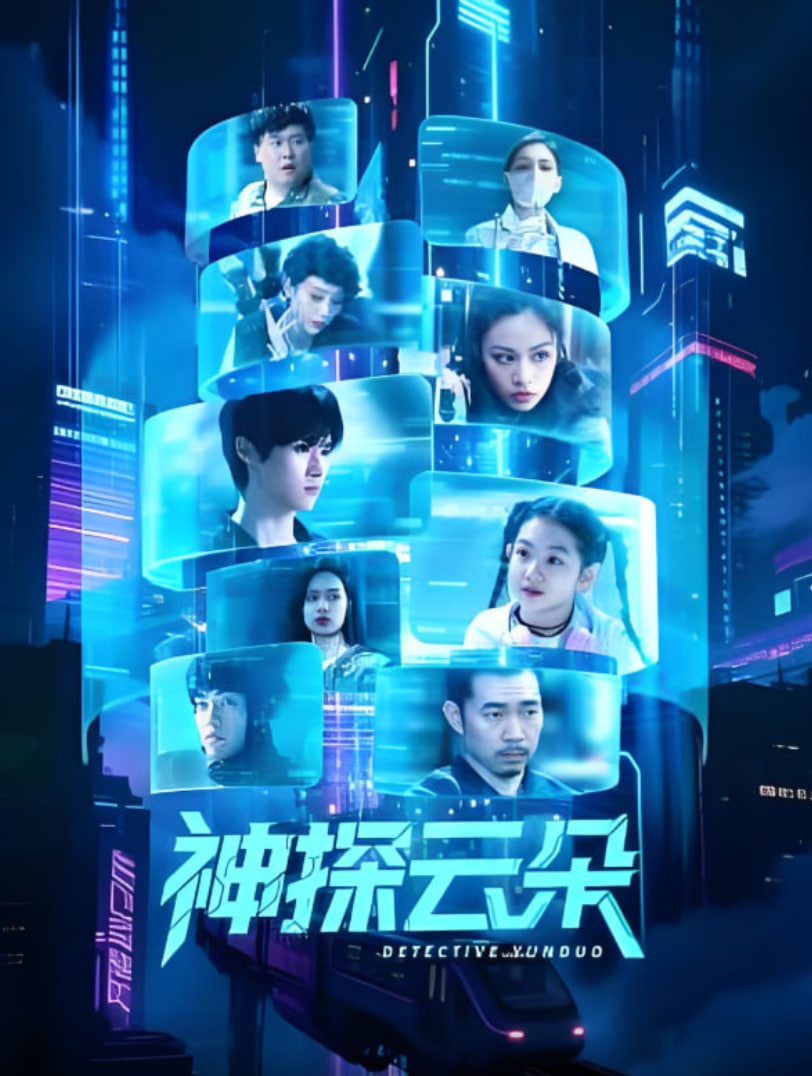 神探云朵封面图
