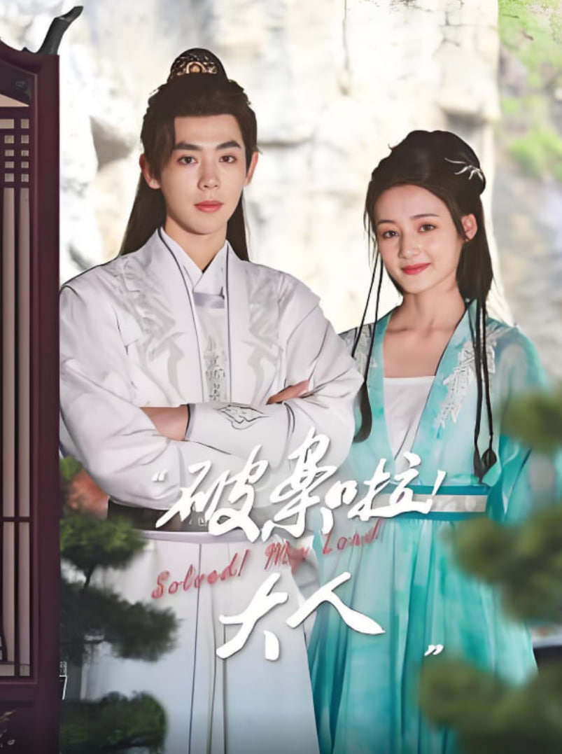 破案啦！大人封面图