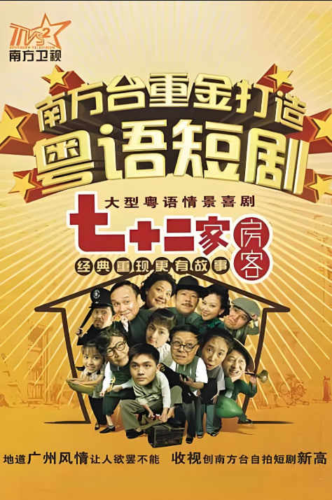 七十二家房客 第十七季封面图