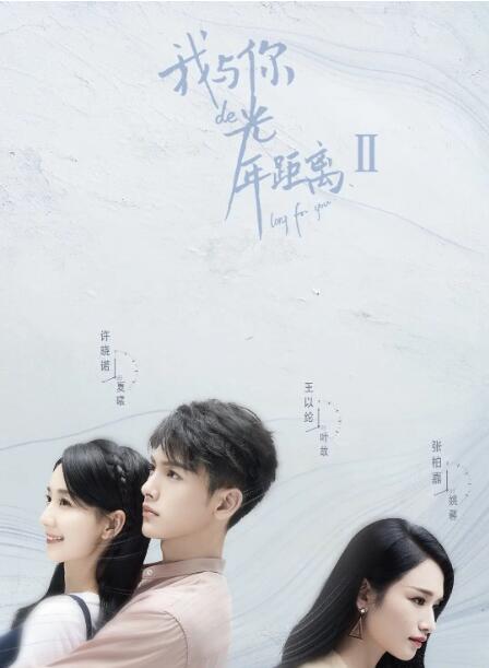 我与你的光年距离2封面图