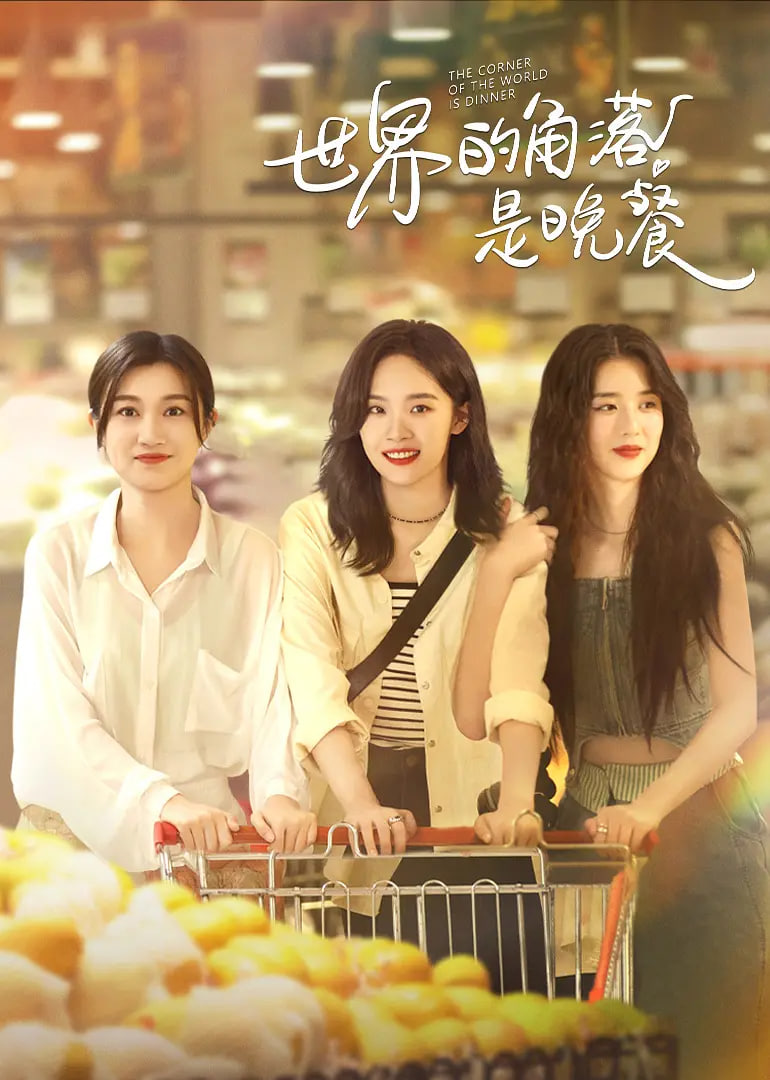 世界的角落是晚餐封面图