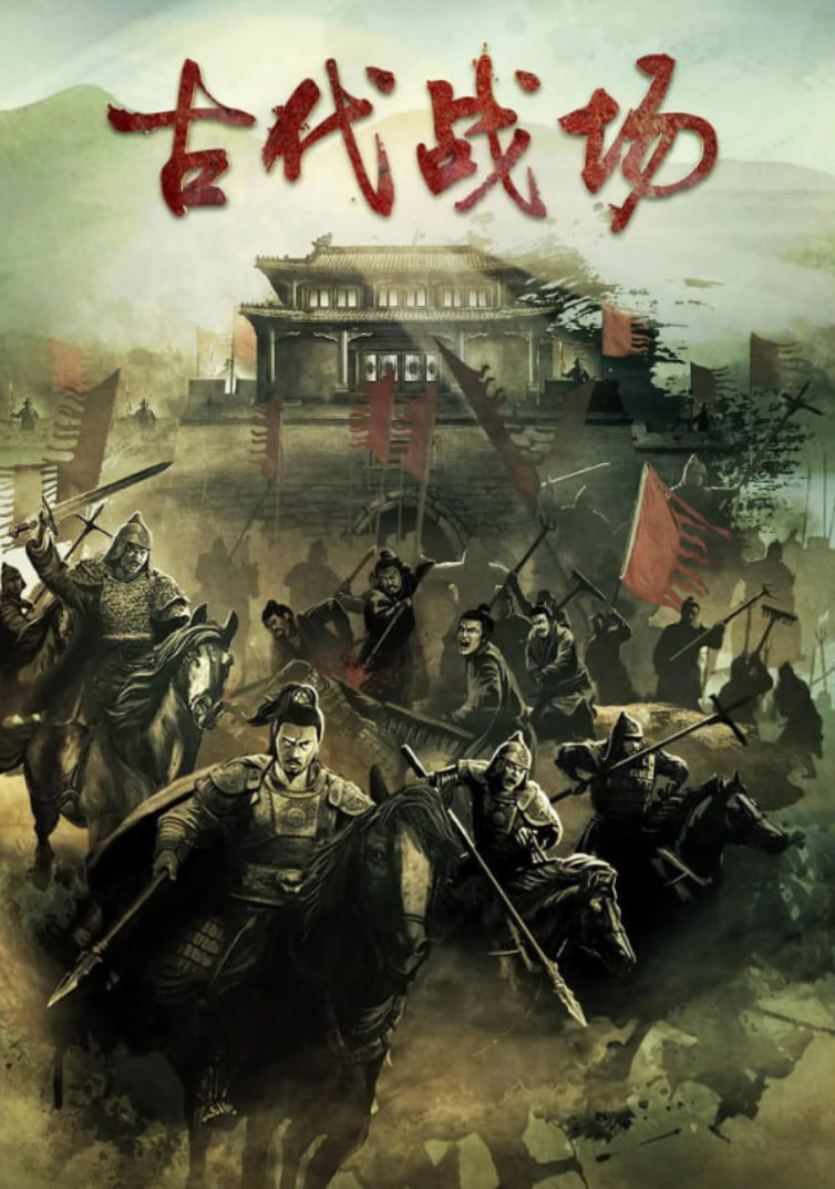 古代战场封面图