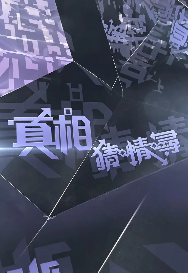 真相猜·情·寻封面图