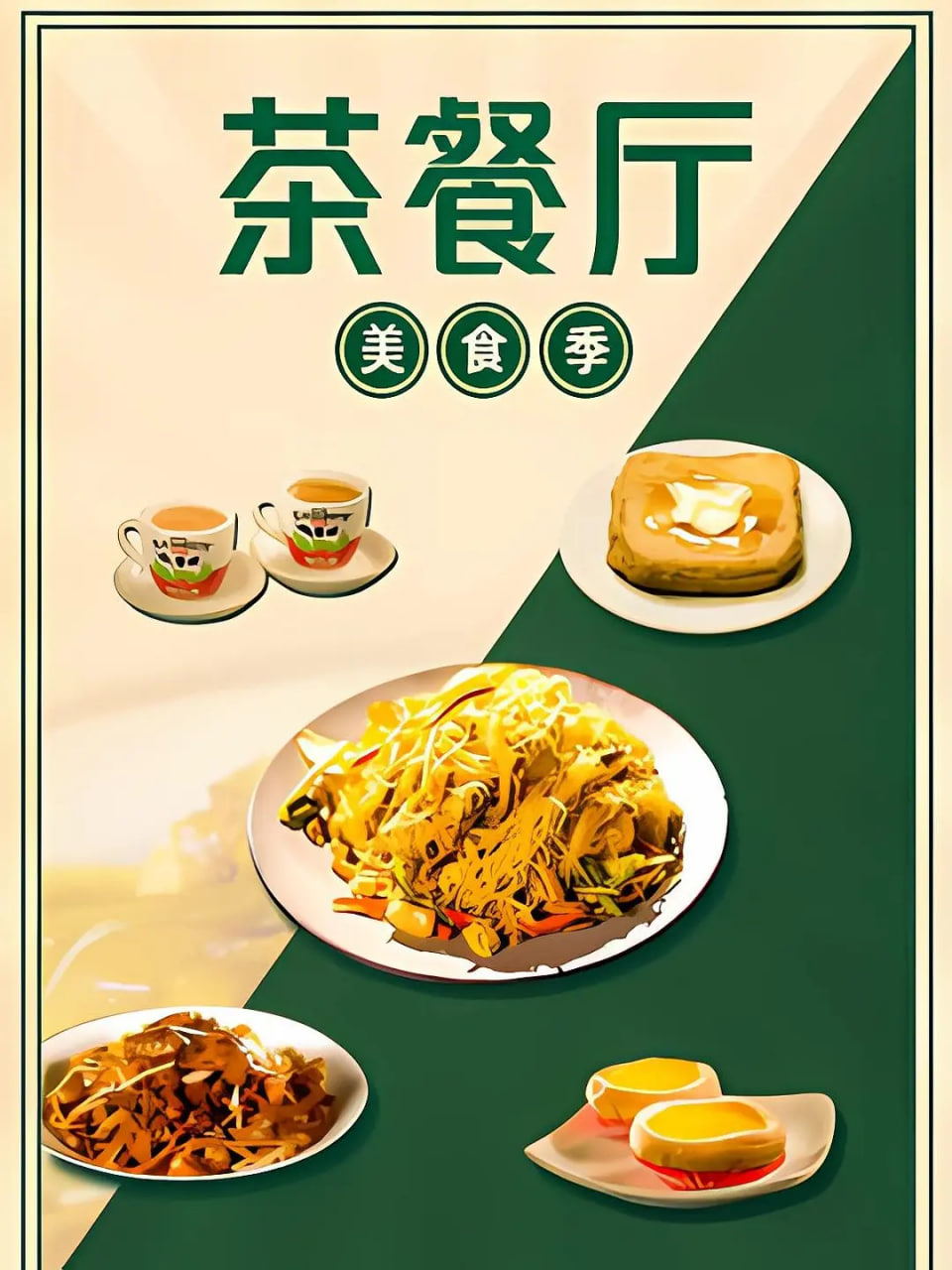 茶餐厅·美食季封面图