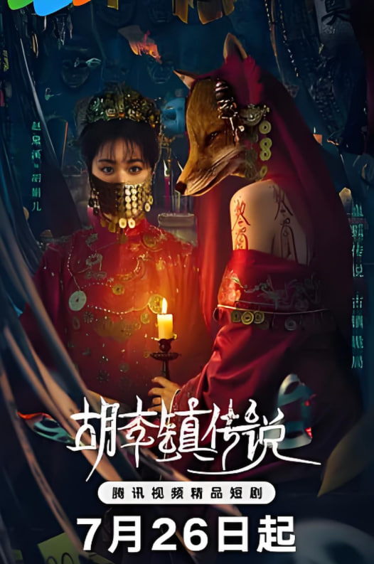 胡李镇传说封面图