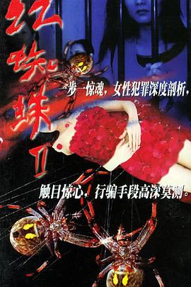 红蜘蛛2封面图