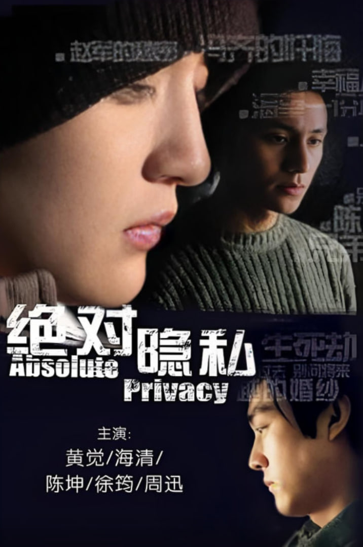 绝对隐私封面图