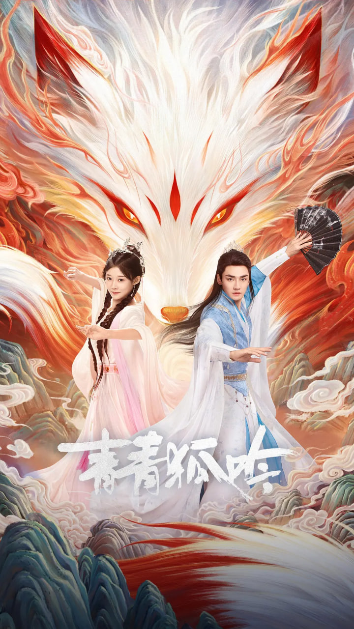 青青狐吟封面图