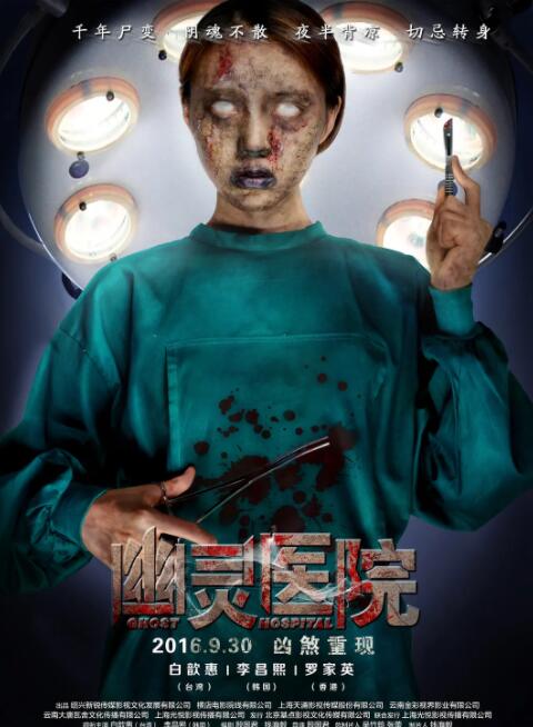 幽灵医院封面图