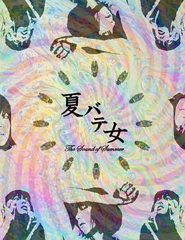 夏日疲劳少女封面图