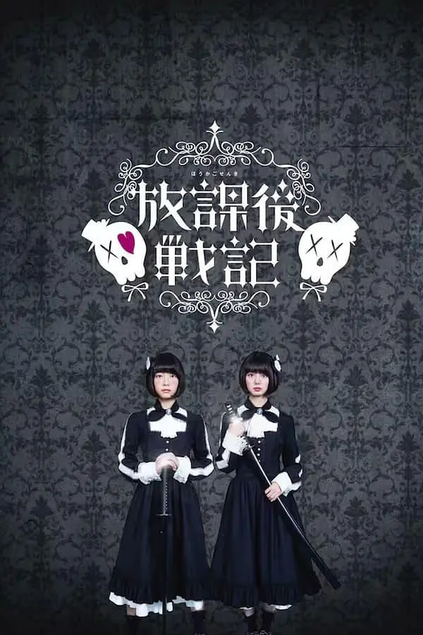 放学后战记封面图