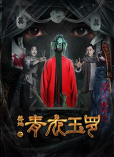 禁地之青衣玉罗封面图