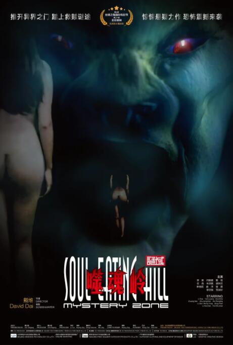 谜域之噬魂岭封面图