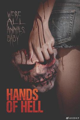 地狱之手封面图