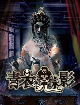 青衣魅影封面图