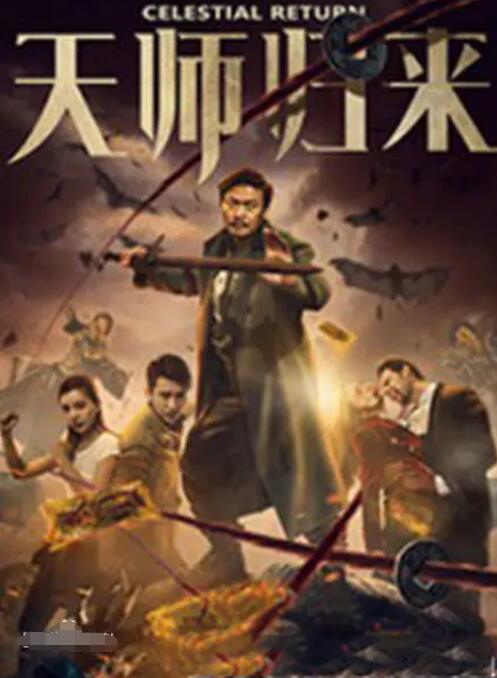 天师归来封面图