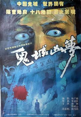 鬼城凶梦封面图