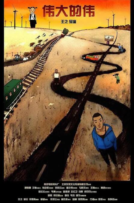 伟大的伟封面图