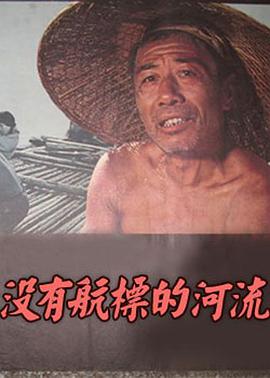 没有航标的河流封面图